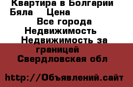 Квартира в Болгарии (Бяла) › Цена ­ 2 850 000 - Все города Недвижимость » Недвижимость за границей   . Свердловская обл.